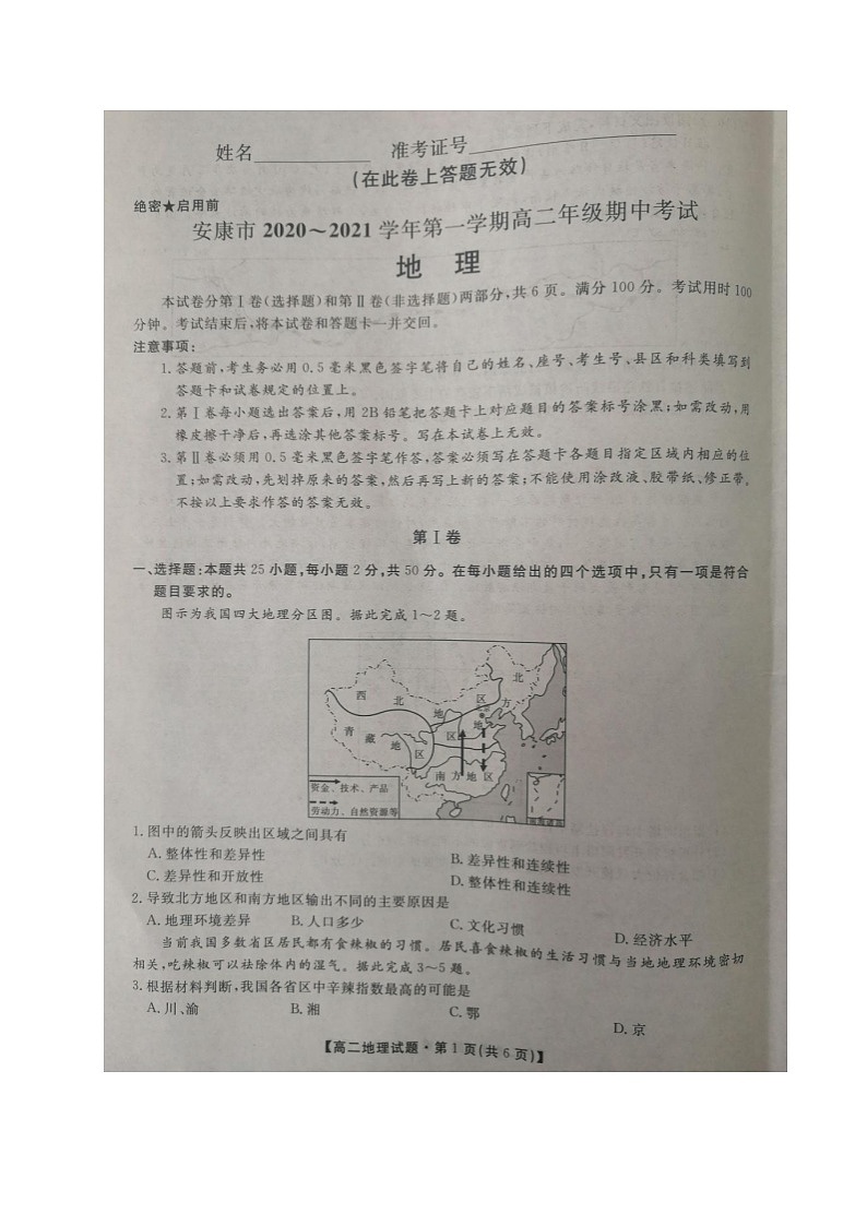 2021安康高二上学期期中考试地理试题图片版含答案01