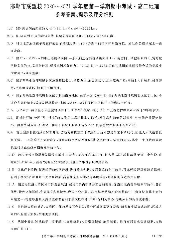 2021邯郸联盟校高二上学期期中考试地理试题图片版含答案01