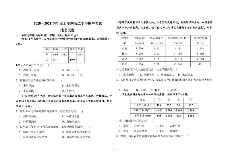 黑龙江省鹤岗市第一中学2020-2021学年高二上学期期中考试地理试题第1页
