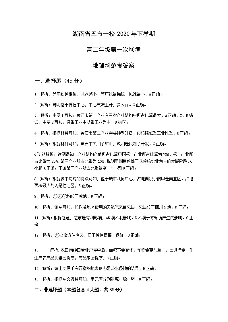五市十校高二联考地理答案 (解析版）第1页