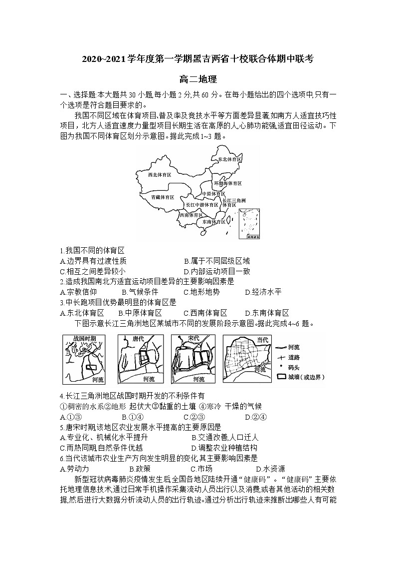 2021黑吉两省十校高二上学期期中联考地理试题含答案第1页