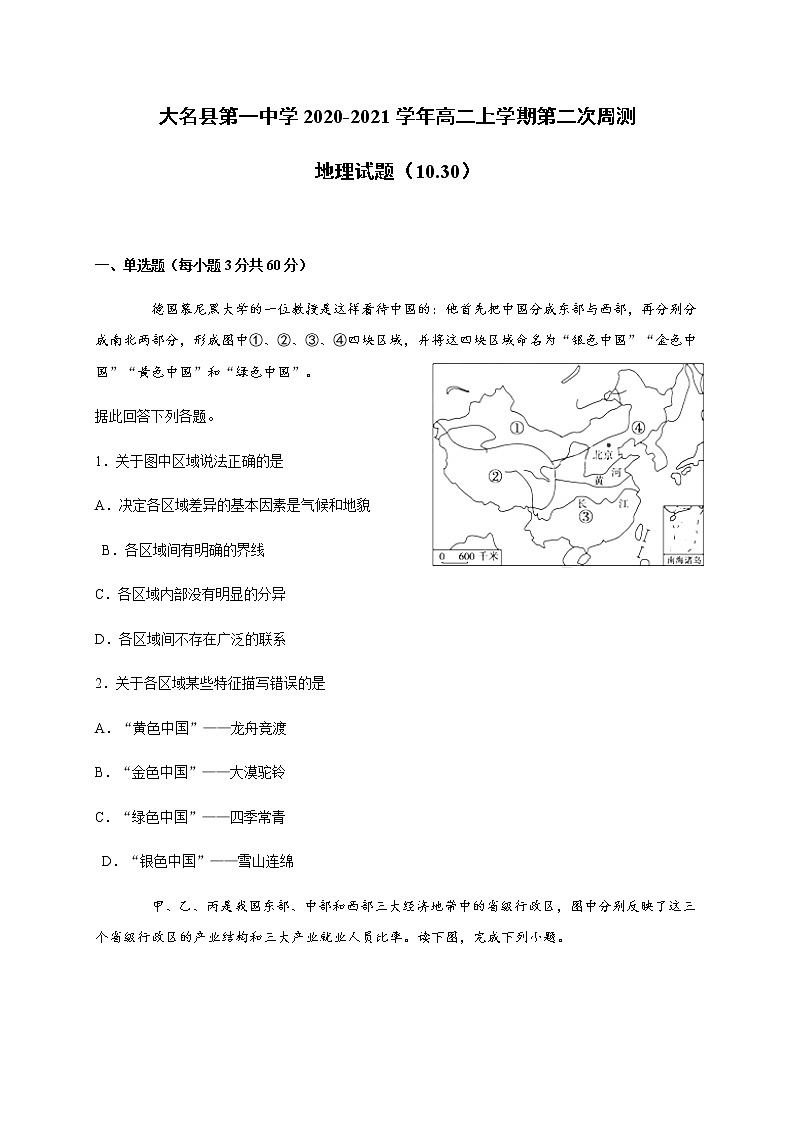 2021邯郸大名县一中高二上学期第二次周测地理试题含答案第1页