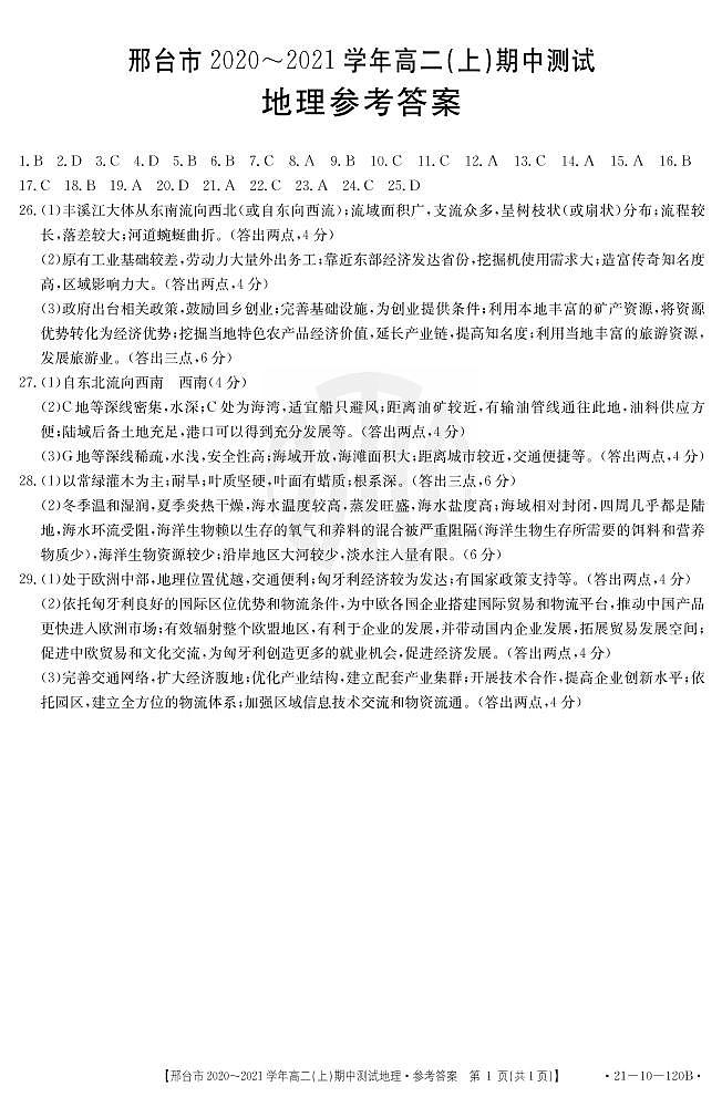 2021邢台高二上学期期中考试地理试题扫描版含答案01