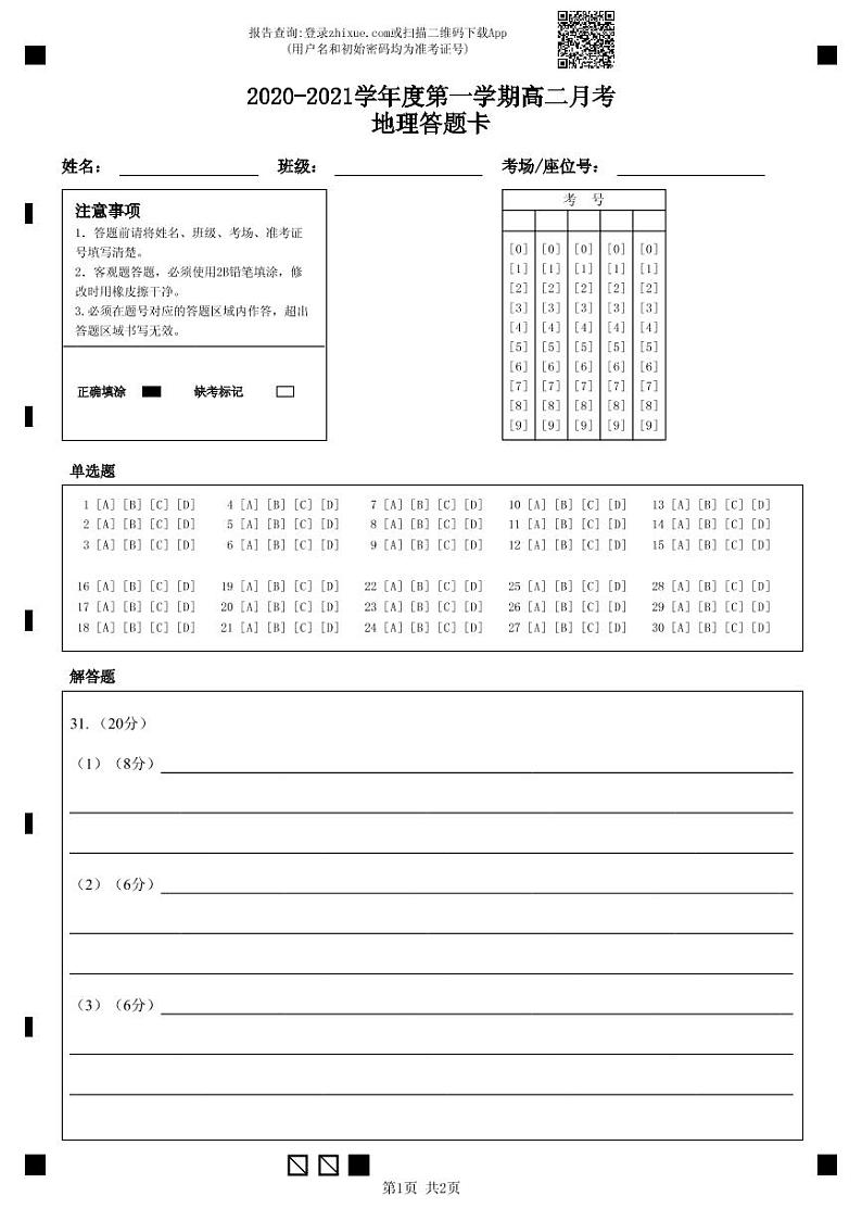 2020-2021学年度第一学期高二月考地理答题卡-答题卡第1页