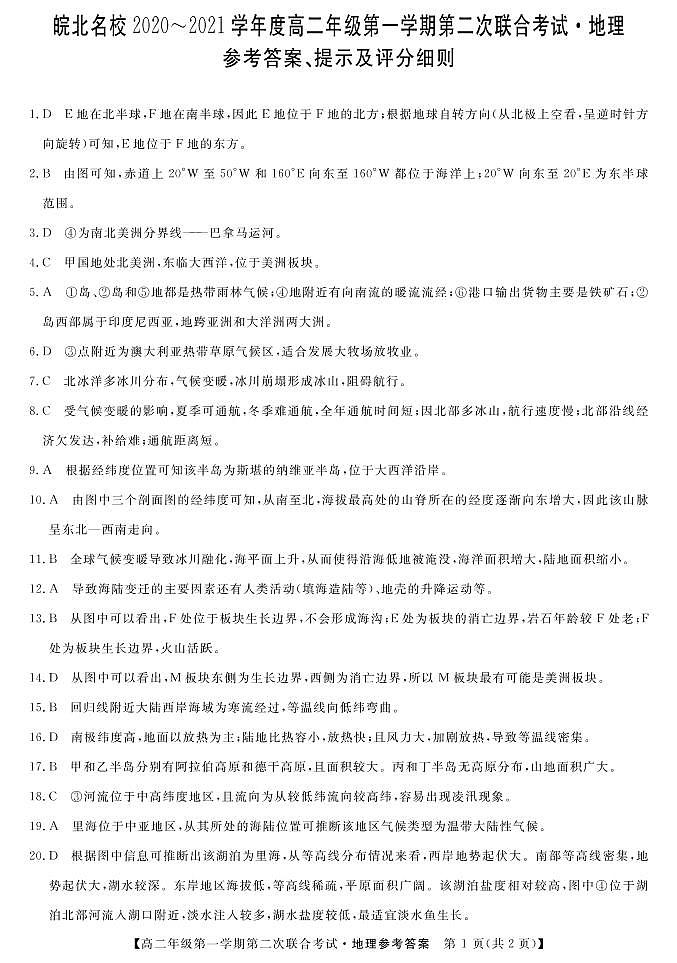 安徽省皖北名校2020-2021学年高二上学期第二次联考地理答案第1页