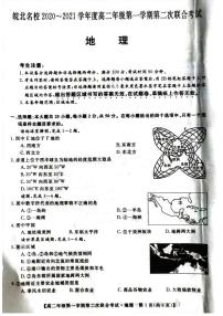 2021安徽省皖北名校高二上学期第二次联考地理试题扫描版含答案