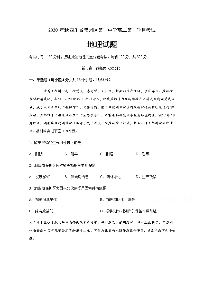 2021宜宾叙州区一中高二上学期第一次月考地理试题含答案第1页