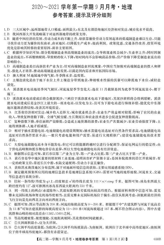 2021邢台高二上学期第一次9月月考（联考）地理试题图片版含答案01