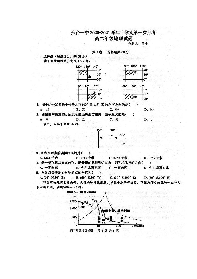2021邢台一中高二上学期第一次月考地理试题扫描版含答案第1页
