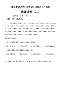 2021晋中和诚高中有限公司高二9月周练地理试题含答案