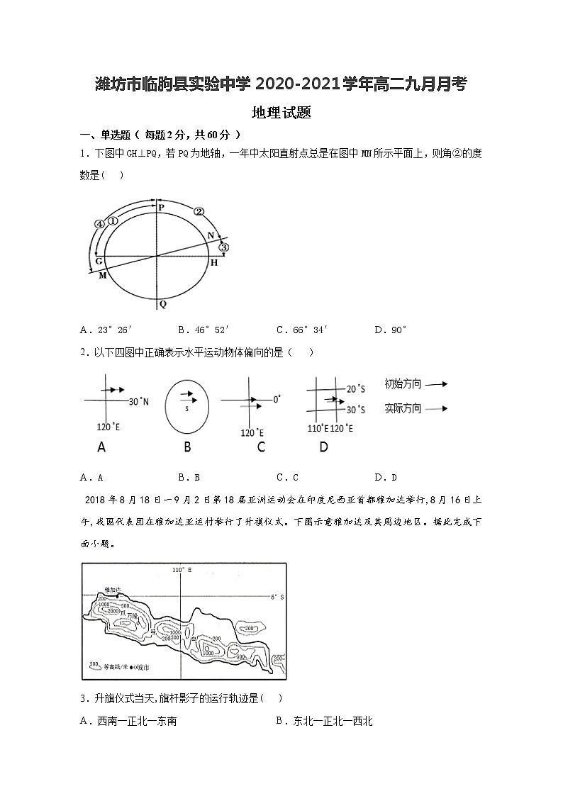 2021潍坊临朐县实验中学高二9月月考地理试卷含答案01