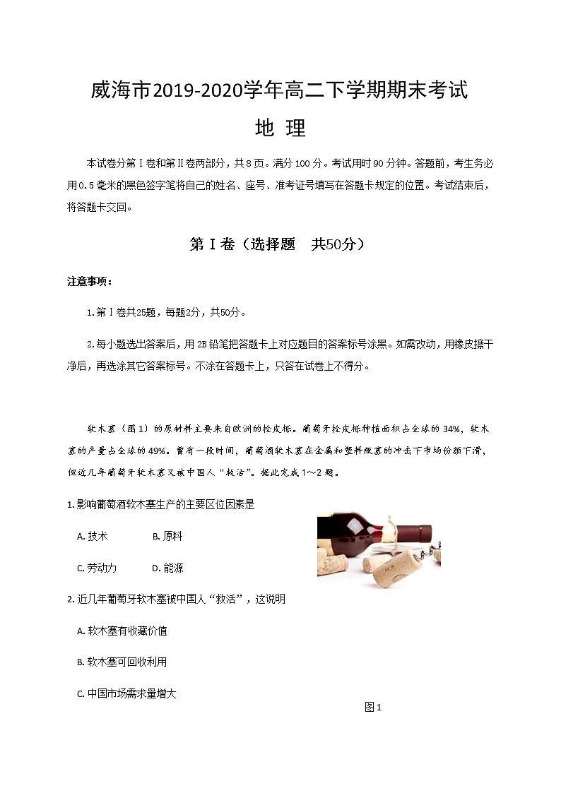 2020威海高二下学期期末考试地理试题含答案01