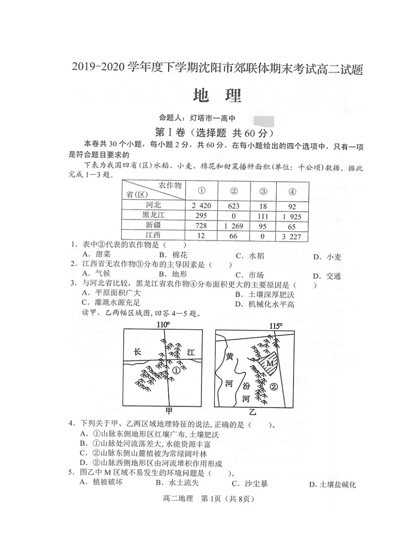 2020沈阳郊联体高二下学期期末考试地理试卷扫描版含答案01