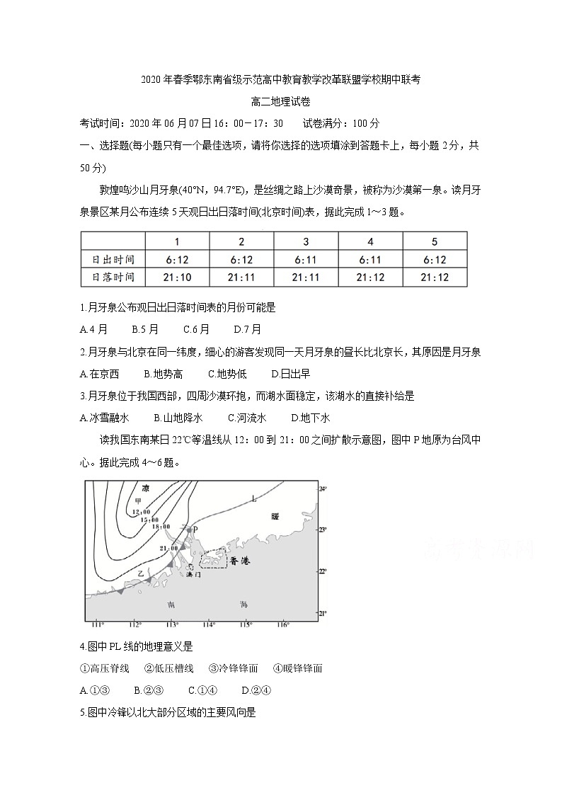 2020湖北省鄂东南教改联盟学校高二下学期期中联考试题地理含答案第1页