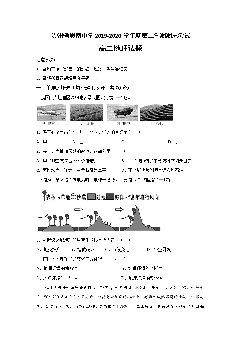 2020贵州省思南中学高二下学期期末考试地理试卷含答案第1页