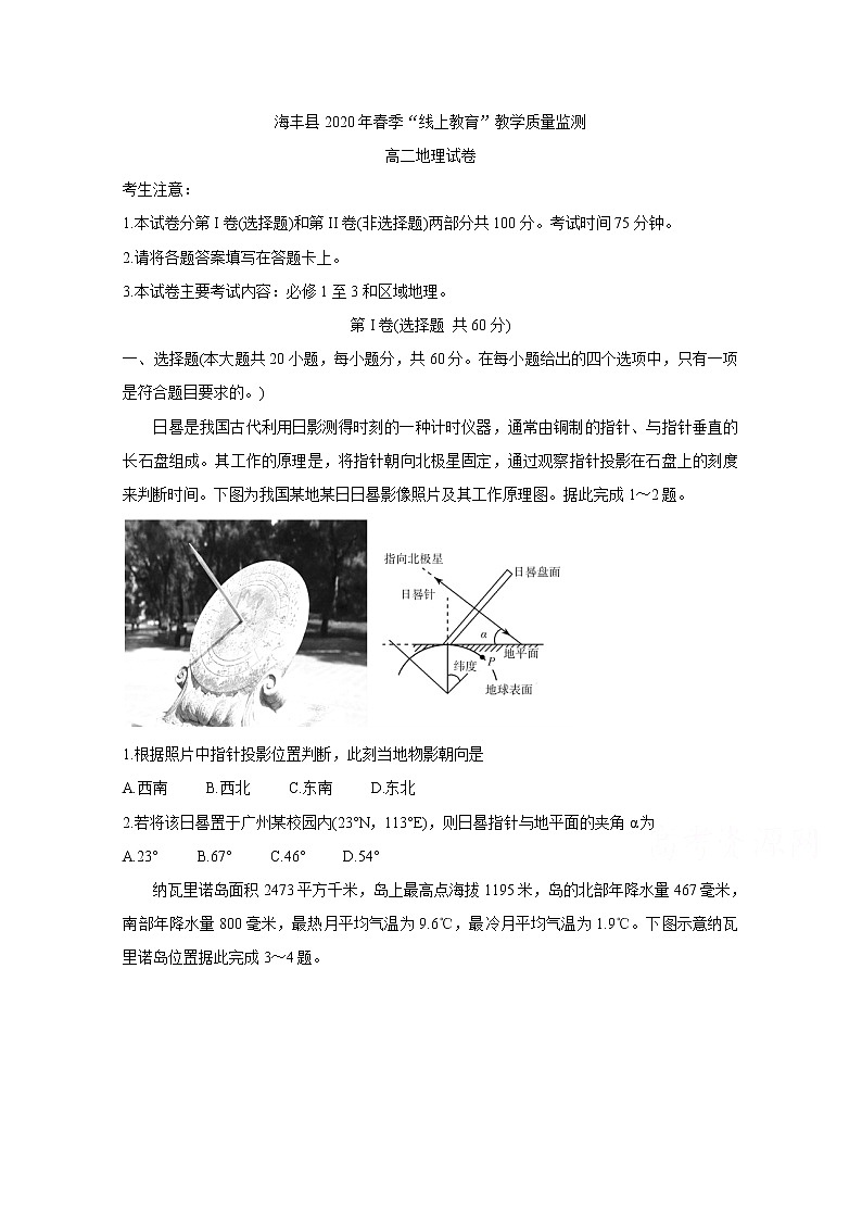 2020汕尾海丰县高二”线上教育“教学质量监测试题地理含答案01