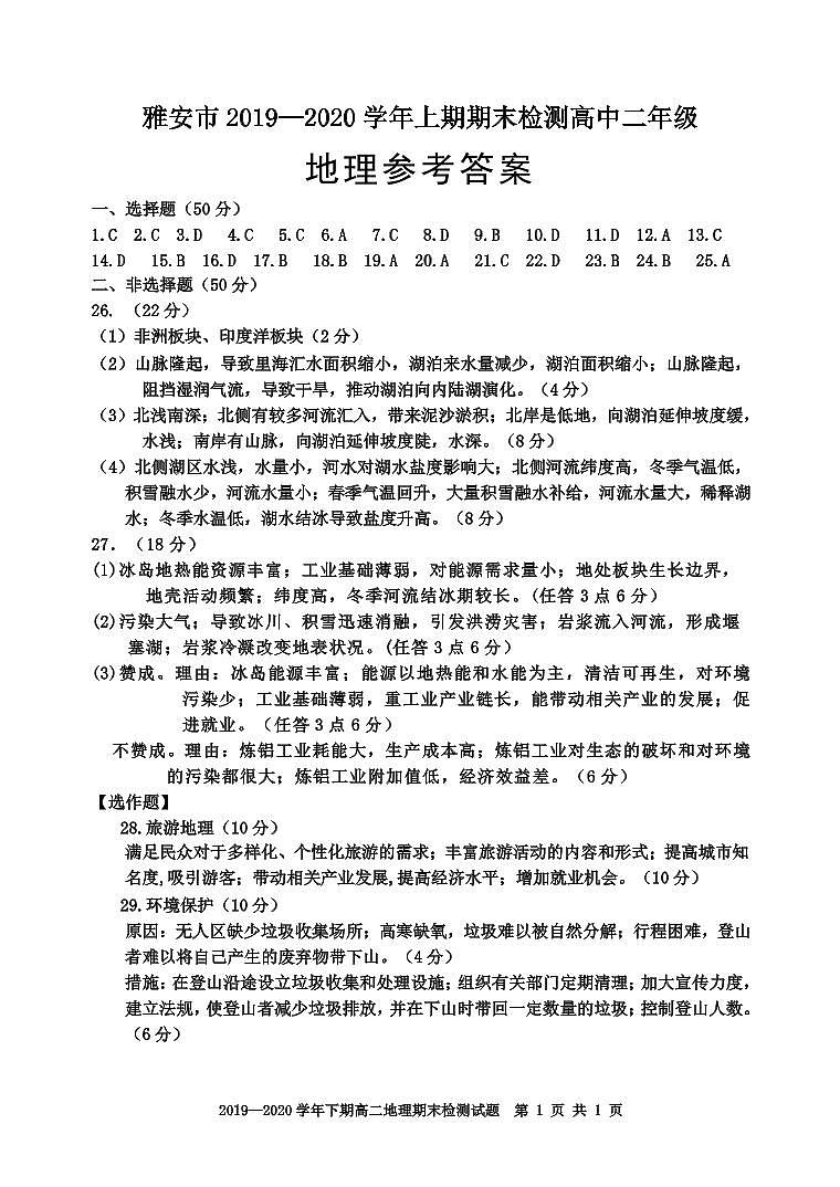 四川省雅安市2019-2020学年高二下学期期末考试地理答案第1页