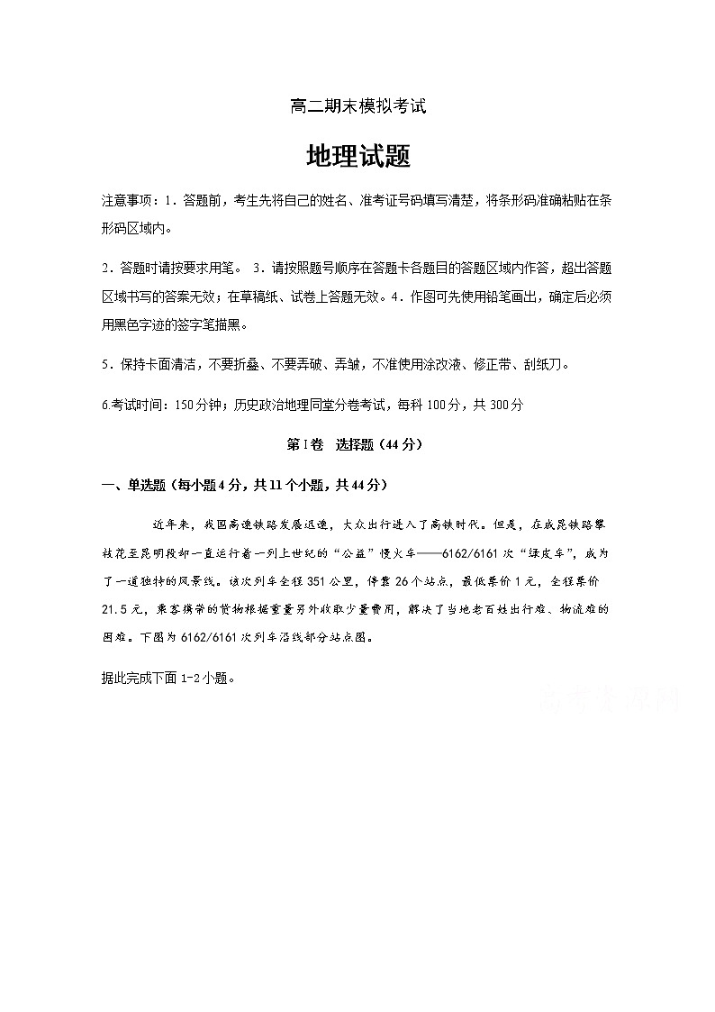 2020四川省射洪中学高二下学期期末模拟考试地理含答案第1页