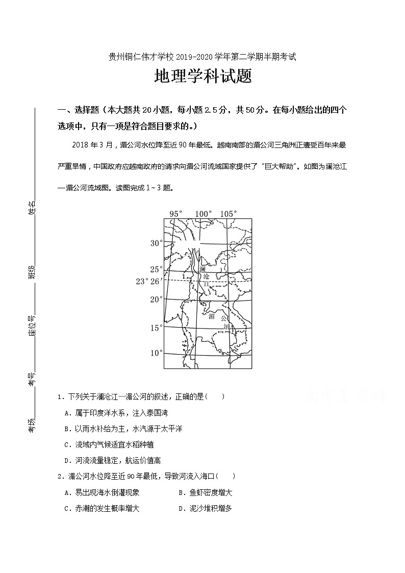 2020铜仁伟才学校高二下学期期中考试地理试题含答案01