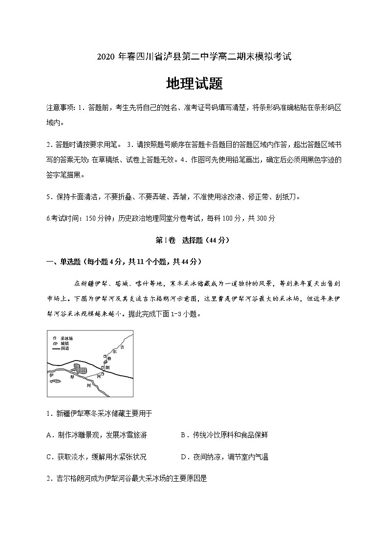 2020泸县二中高二下学期期末模拟考试地理试卷含答案01
