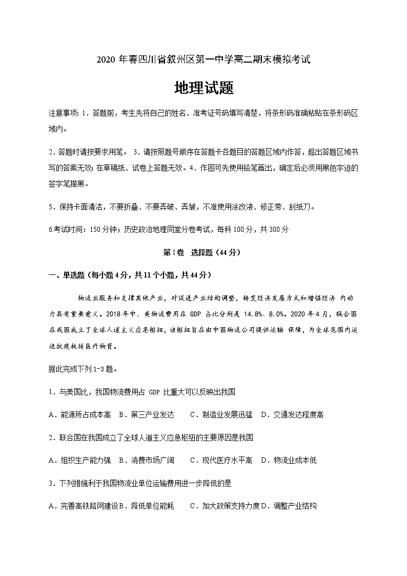 2020宜宾叙州区一中校高二下学期期末模拟考试地理试卷含答案01