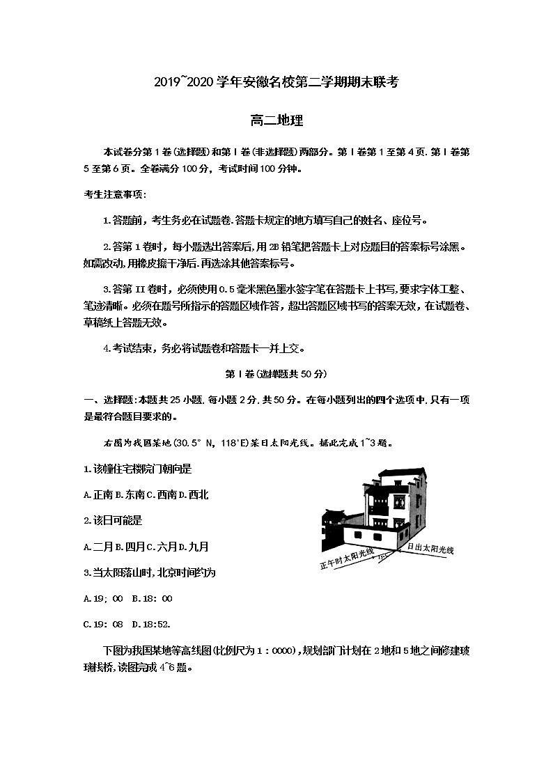2020安徽省名校高二下学期期末联考地理试题含答案第1页