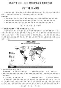 2020驻马店高二下学期期末考试地理试题PDF版含答案