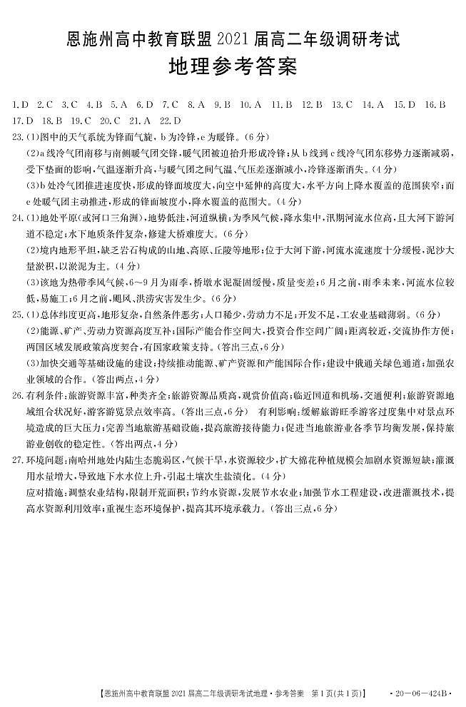 2020恩施洲高中教育联盟高二下学期（期末）地理试题扫描版含答案01