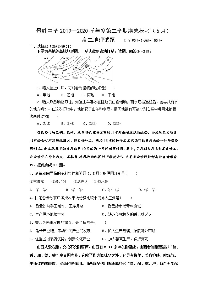 2020运城景胜中学高二下学期期末模考地理试题含答案01