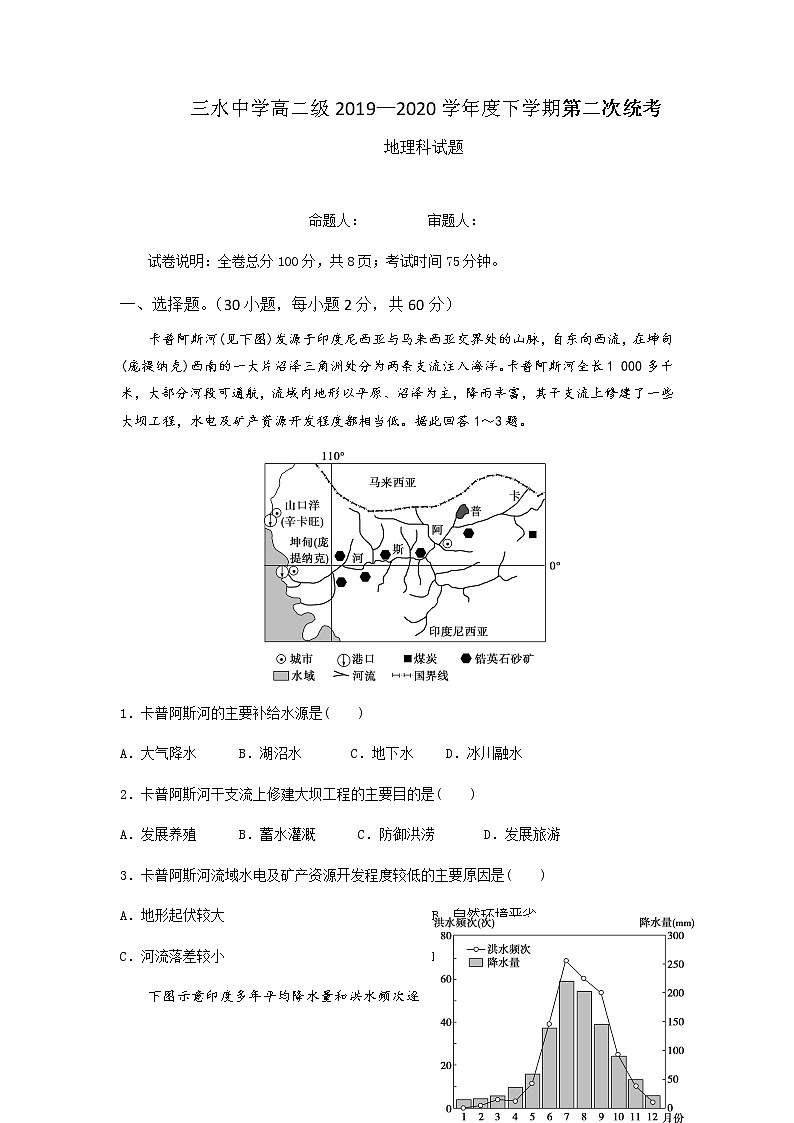 2020佛山三水中学高二下学期第二次统考地理试题含答案第1页