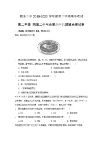 2020肥东县二中高二下学期期中考试地理试题（共建班）含答案