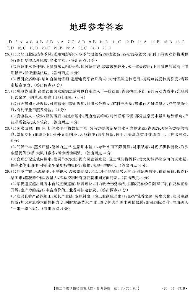 2020亳州十八中高二下学期联考地理试题扫描版含答案01