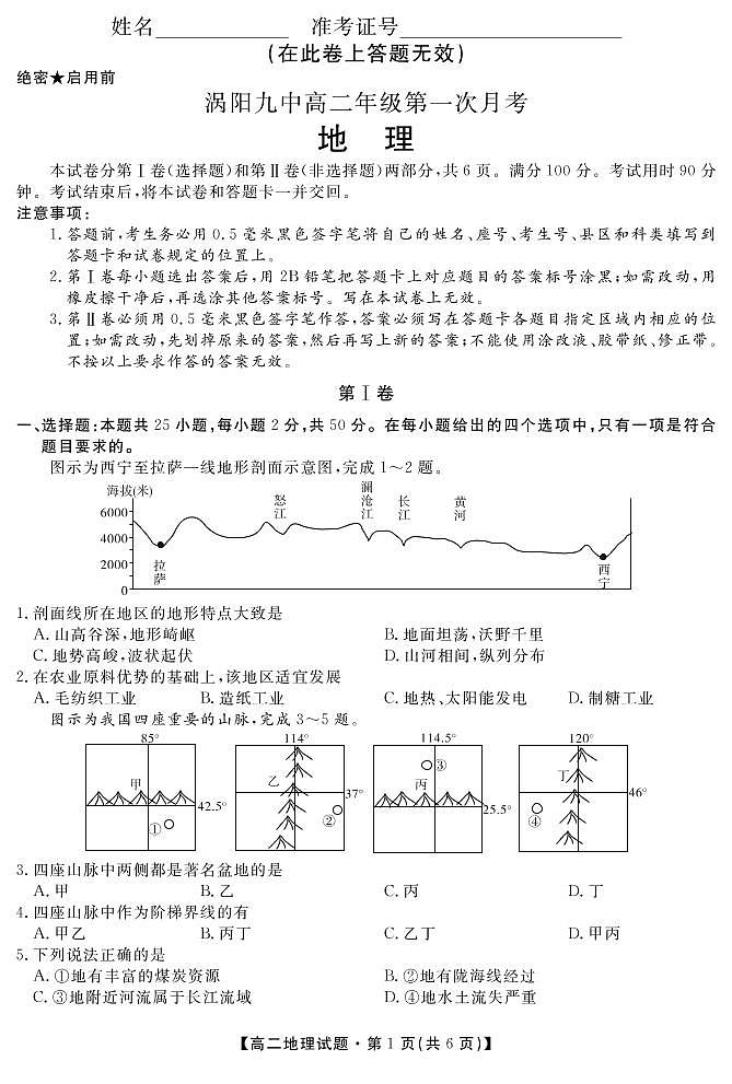 安徽省亳州市涡阳县第九中学2019-2020学年高二下学期第一次月考地理试题第1页