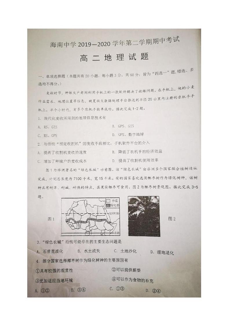 2020海南省海南中学高二下学期期中考试地理试题PDF版缺答案第1页