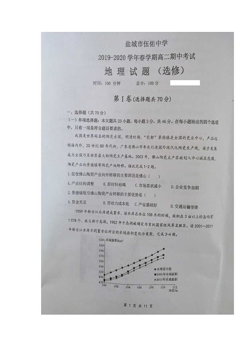 2020盐城伍佑中学高二下学期期中考试地理试题扫描版含答案第1页