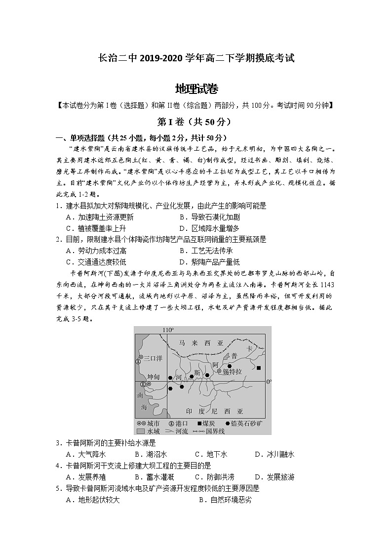 2020长治二中校高二下学期摸底考试地理试题含答案第1页