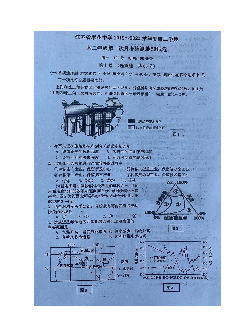 2020泰州中学高二下学期第一次月度检测地理试题扫描版含答案第1页