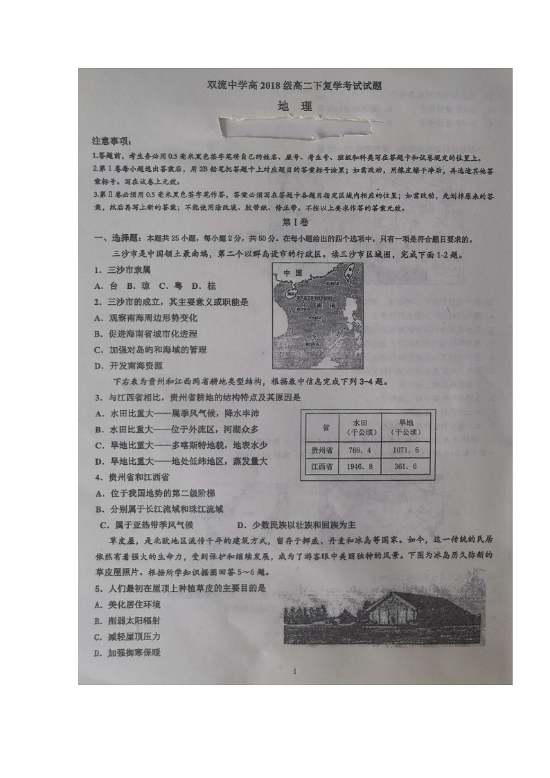 2020四川省双流中学高二下学期复学考试地理试题扫描版含答案第1页
