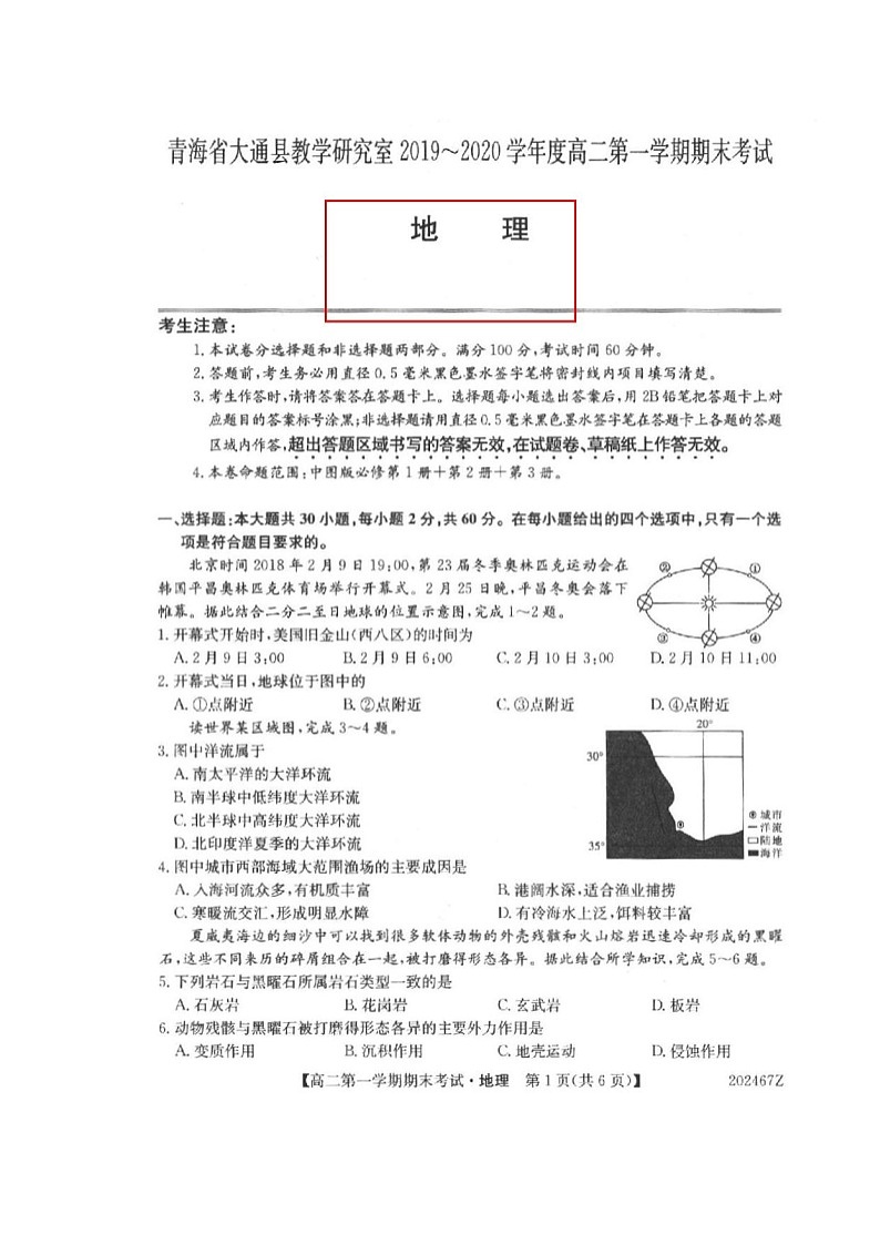 2020西宁大通回族土族自治县高二上学期期末考试地理试题扫描版缺答案第1页