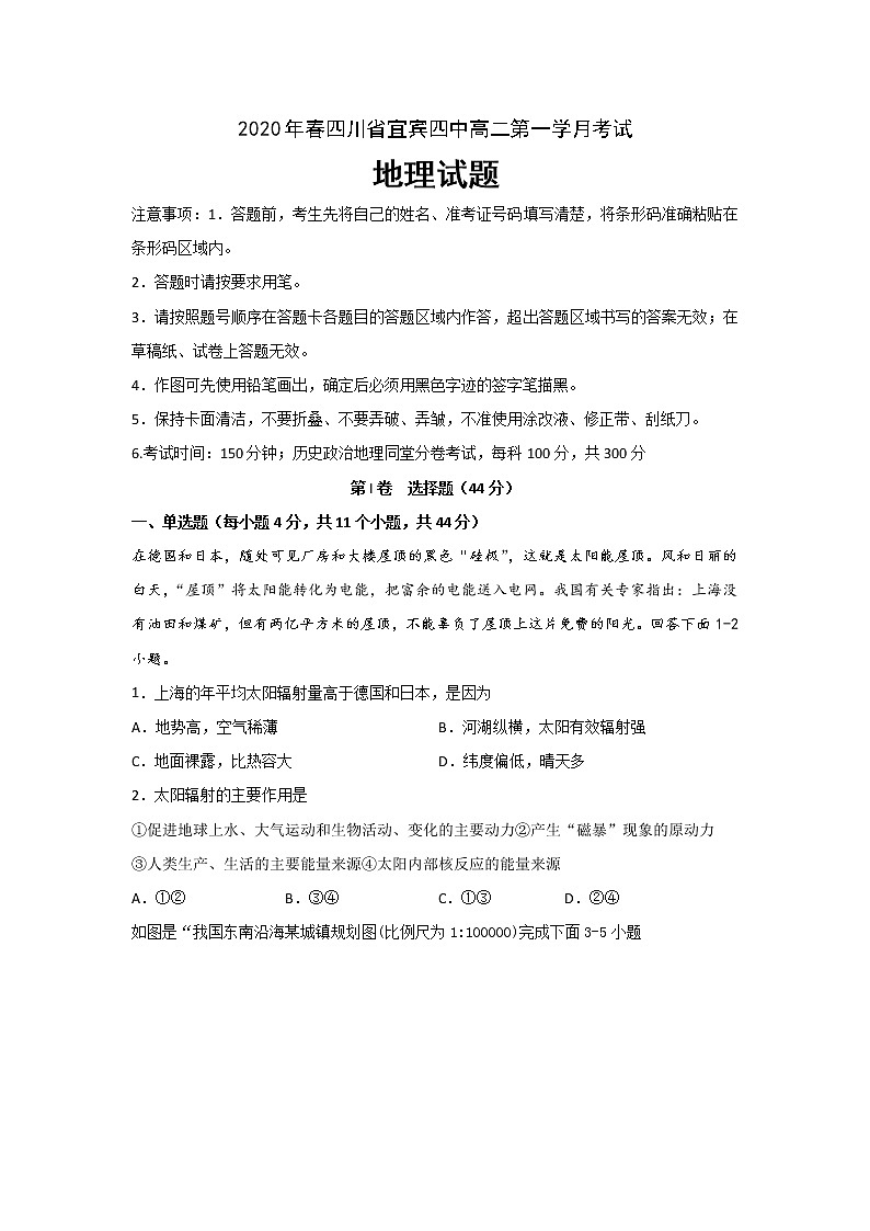 2020宜宾四中高二下学期第一次在线月考地理试题含答案第1页