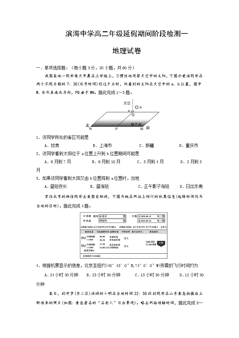 2020江苏省滨海中学高二下学期延假期间阶段检测一地理试题含答案第1页