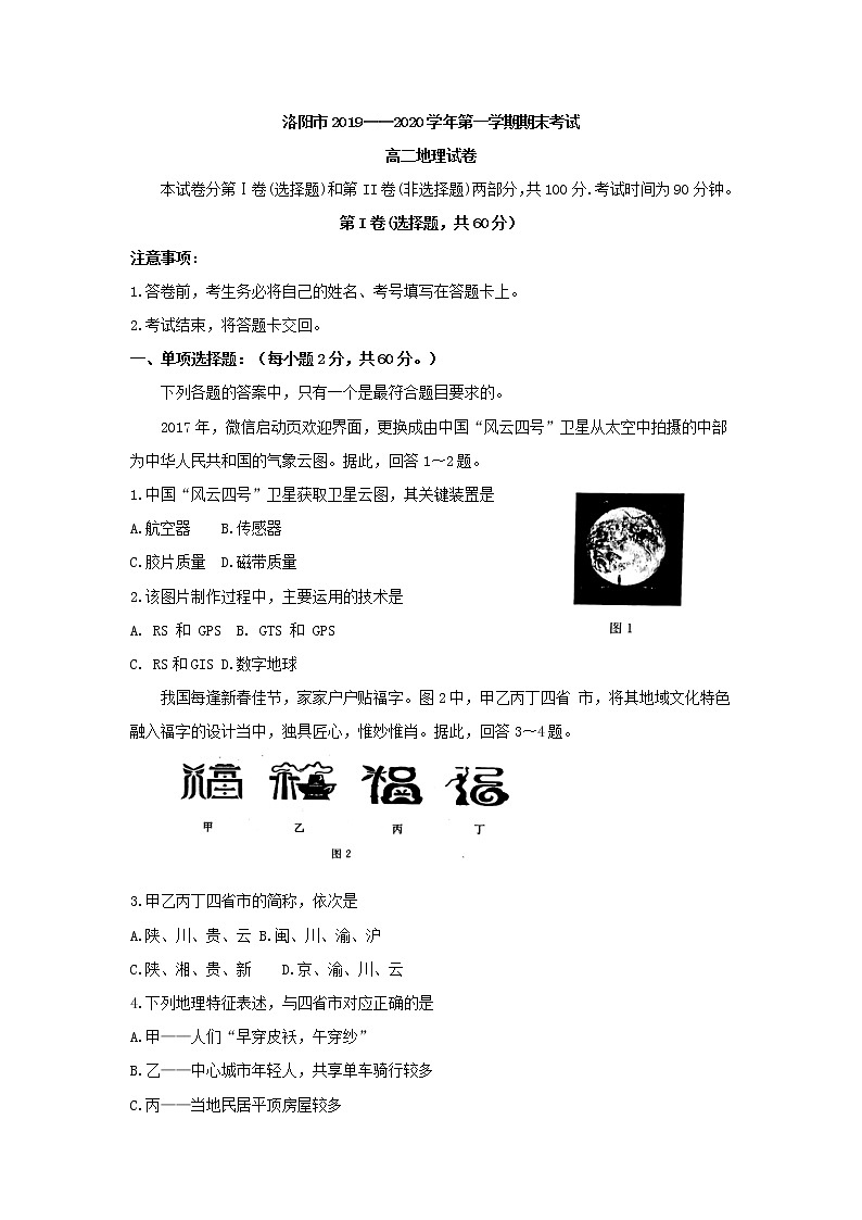 【KS5U发布】河南省洛阳市2019-2020学年高二上学期期末考试  地理  Word版无答案第1页
