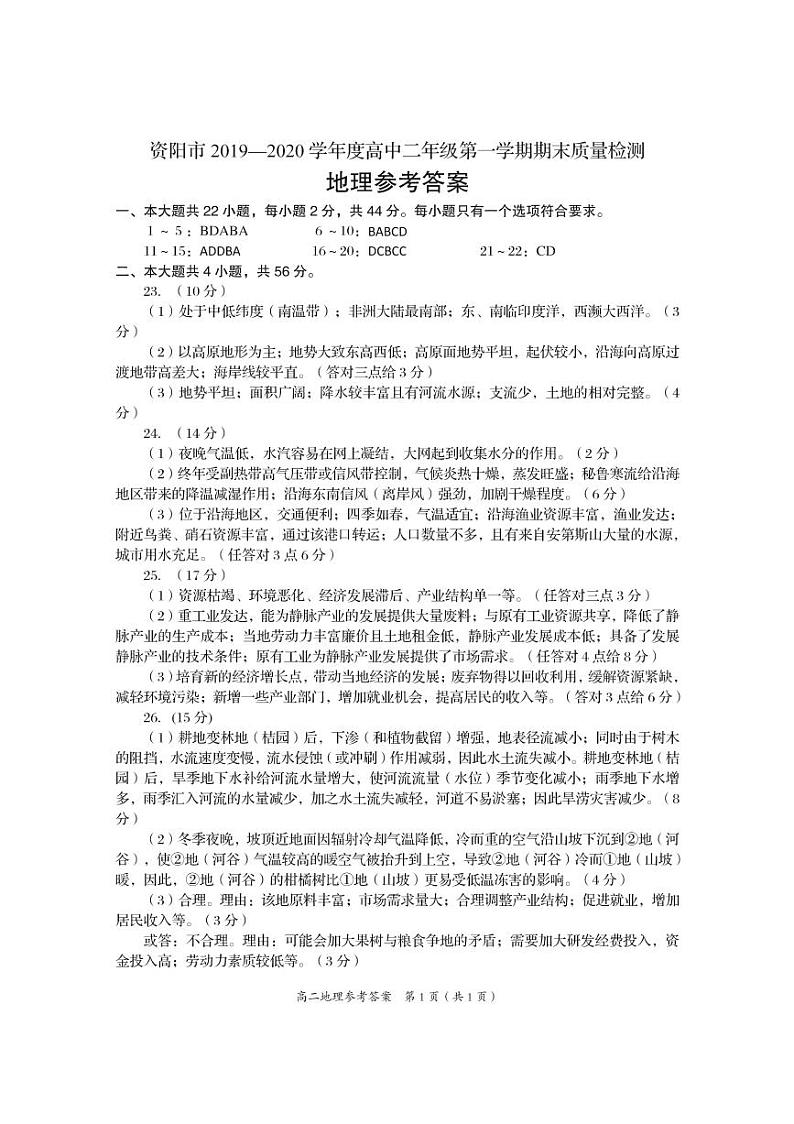 2020资阳高二上学期期末地理试题PDF版含答案01