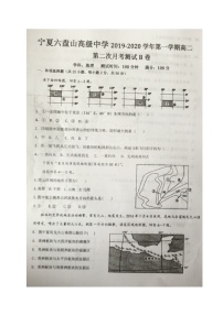 2020宁夏六盘山高级中学高二上学期第二次月考（B卷）地理试题扫描版缺答案