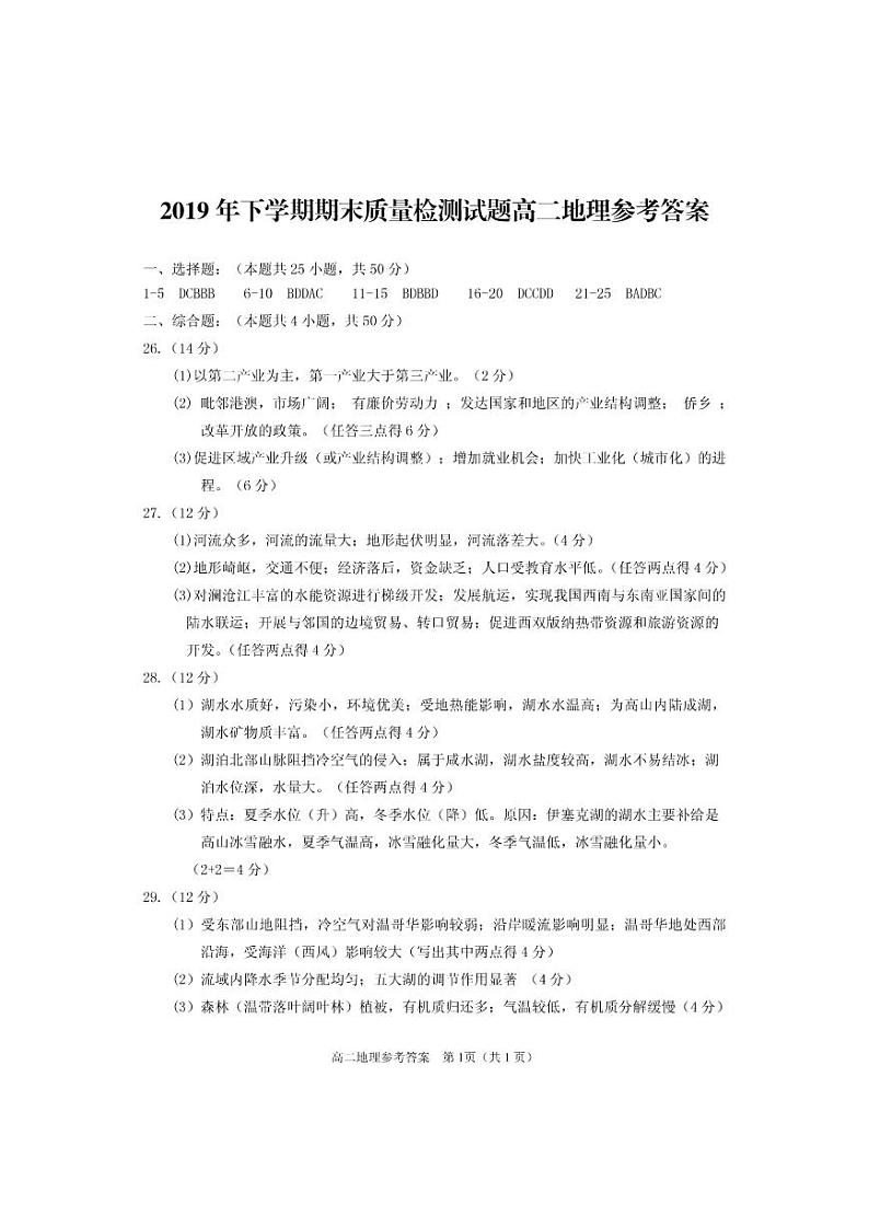 2020衡阳县高二上学期期末统考地理试题扫描版含答案01