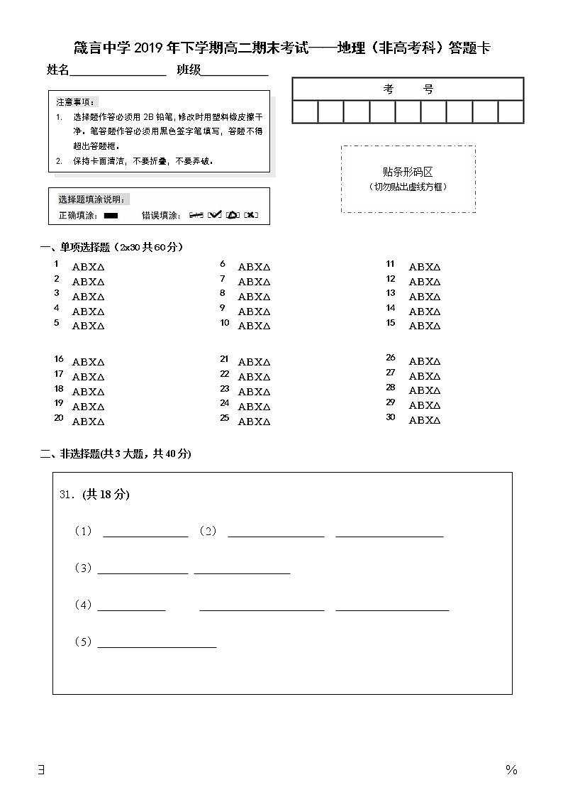 2019年下学期高二期终考试地理答题卡（模板）第1页