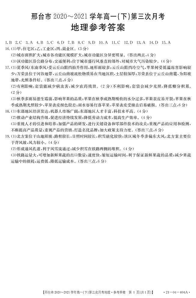 2021邢台高一下学期第三次月考地理试题扫描版含答案01