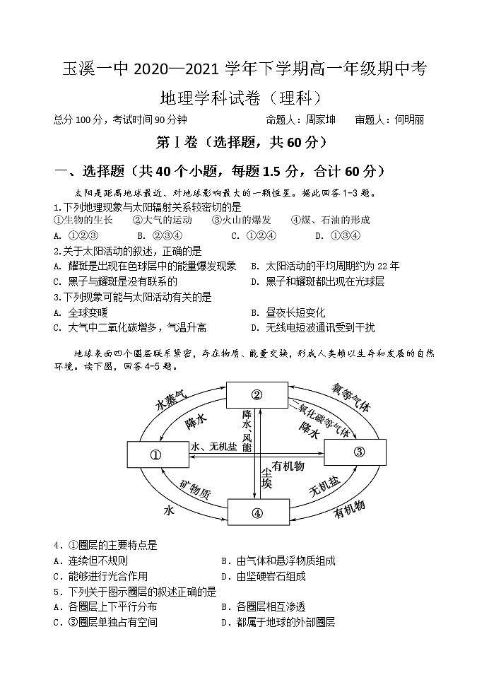 2021玉溪一中高一下学期期中考试地理（理）试题含答案01