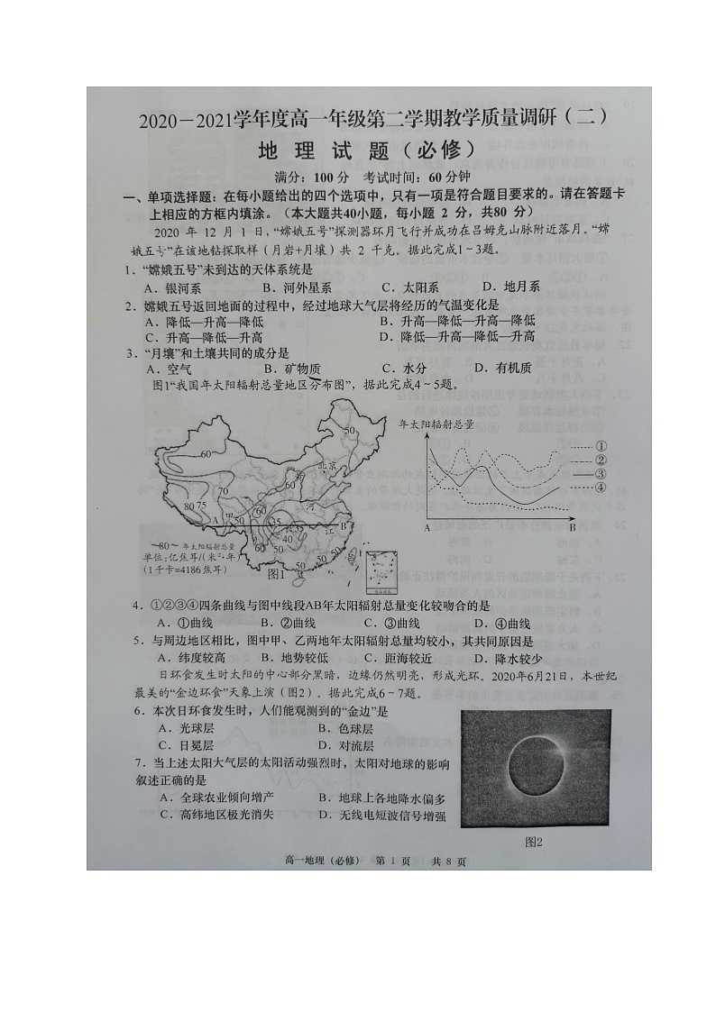 2021如皋高一下学期第二次调研考试地理（必修）试题扫描版含答案第1页