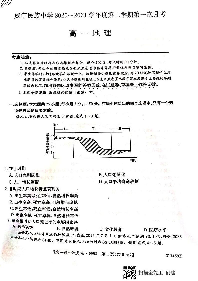 贵州省毕节市威宁民族中学2020-2021学年高一下学期第一次月考地理卷第1页